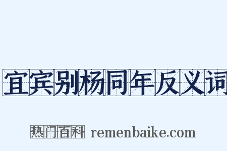宜宾别杨同年反义词是什么意思的图片